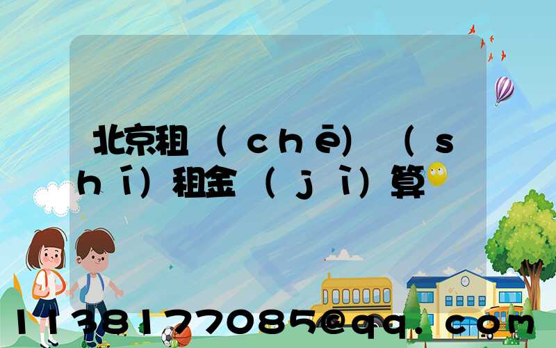 北京租車(chē)時(shí)租金計(jì)算