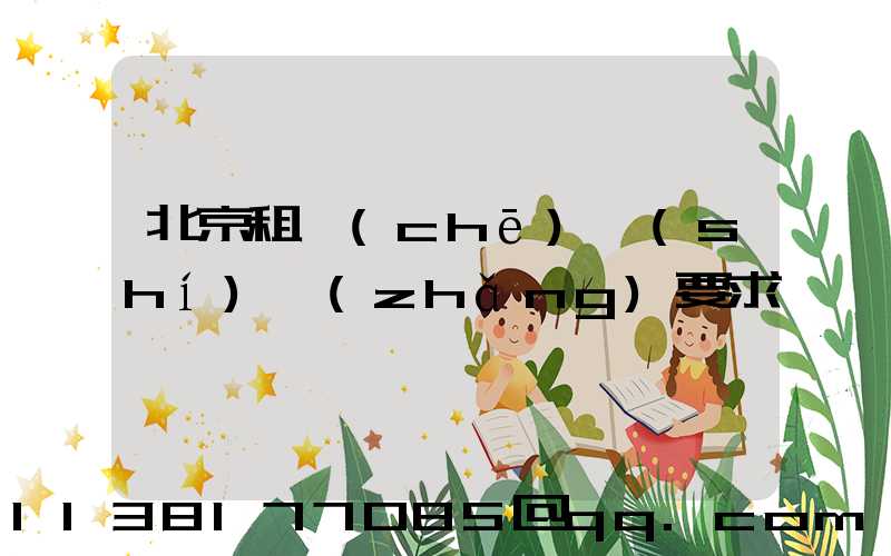 北京租車(chē)時(shí)長(zhǎng)要求