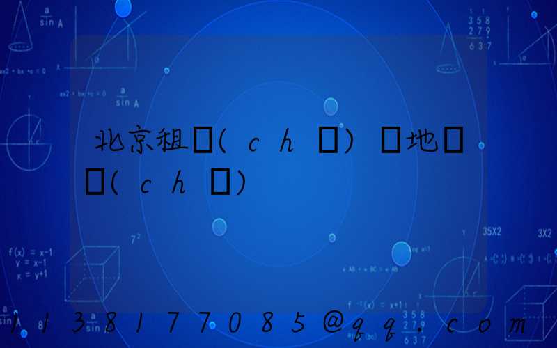 北京租車(chē)異地還車(chē)