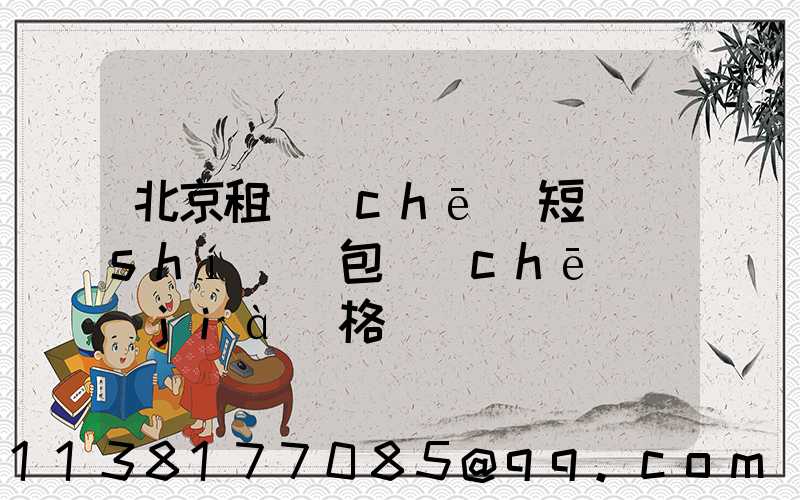 北京租車(chē)短時(shí)間包車(chē)價(jià)格