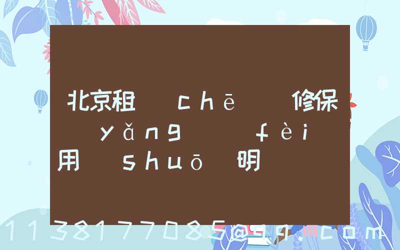 北京租車(chē)維修保養(yǎng)費(fèi)用說(shuō)明