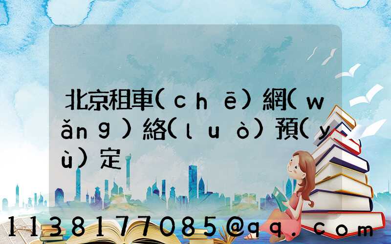 北京租車(chē)網(wǎng)絡(luò)預(yù)定