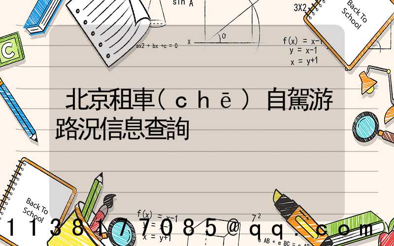 北京租車(chē)自駕游路況信息查詢