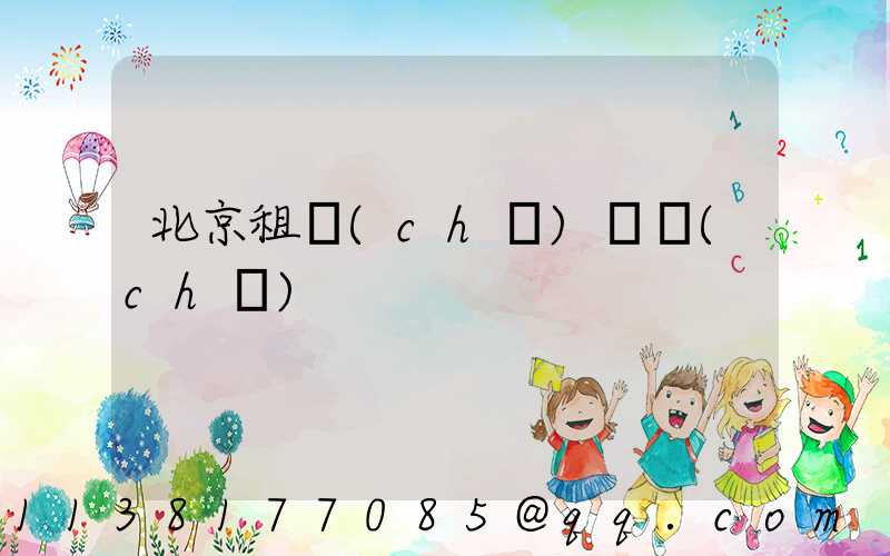 北京租車(chē)貨車(chē)