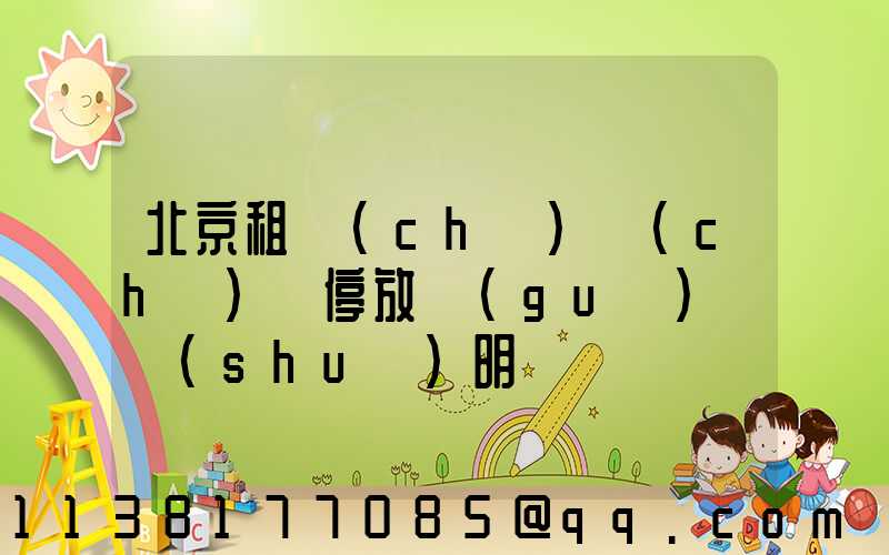 北京租車(chē)車(chē)輛停放規(guī)則說(shuō)明