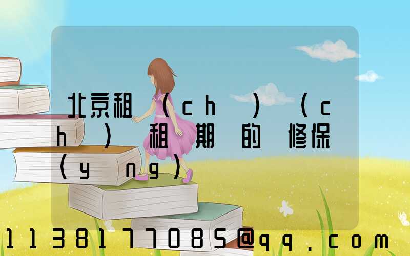 北京租車(chē)車(chē)輛租賃期間的維修保養(yǎng)