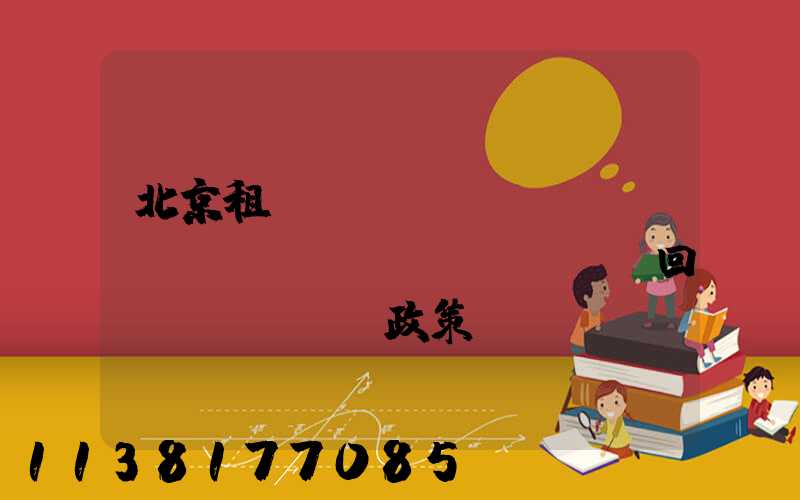 北京租車(chē)車(chē)輛買(mǎi)斷及回購(gòu)政策