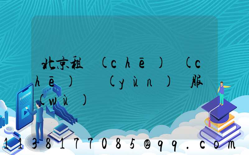 北京租車(chē)車(chē)輛運(yùn)輸服務(wù)