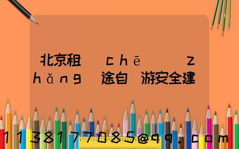 北京租車(chē)長(zhǎng)途自駕游安全建議