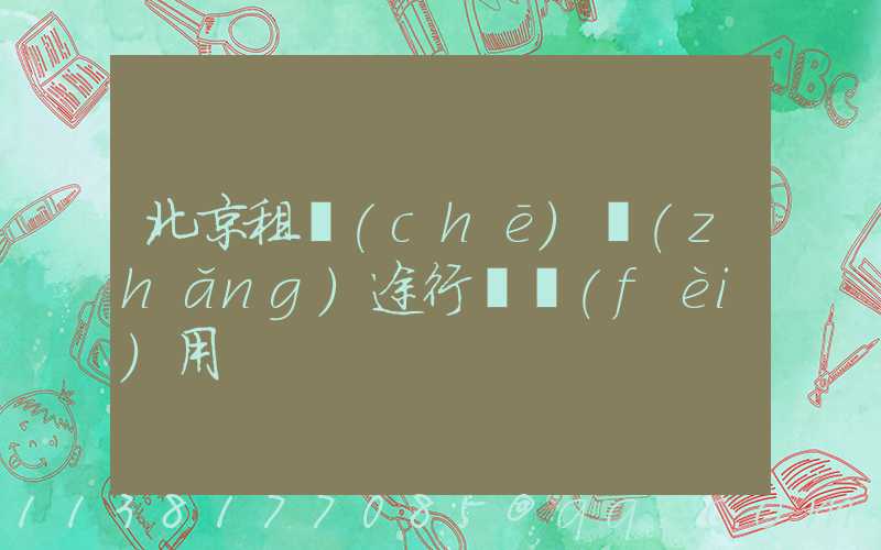 北京租車(chē)長(zhǎng)途行駛費(fèi)用