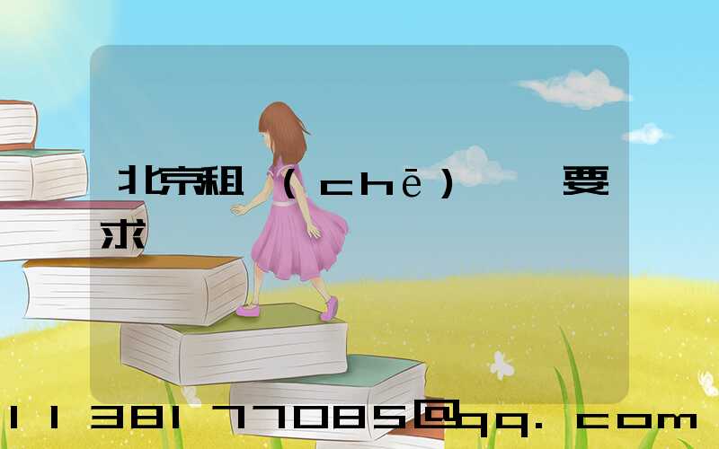 北京租車(chē)駕駛要求