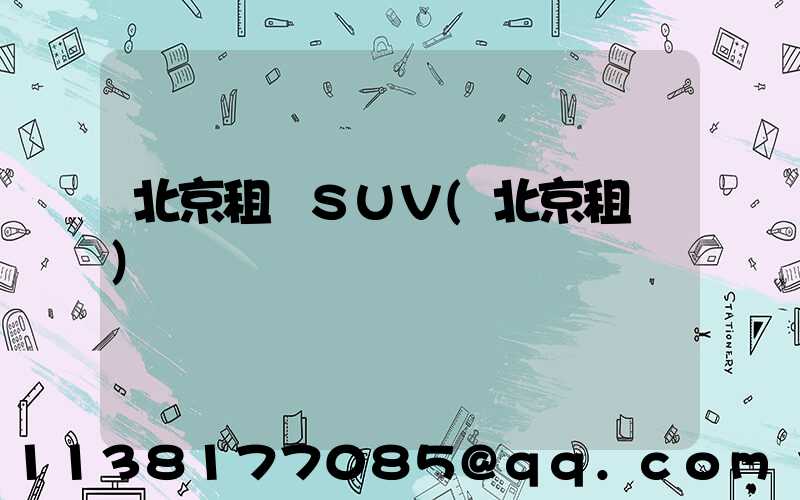 北京租車SUV(北京租車)
