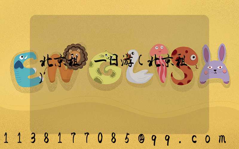 北京租車一日游(北京租車)