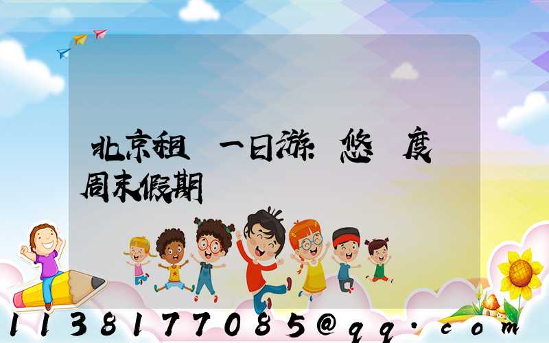 北京租車一日游：悠閑度過周末假期