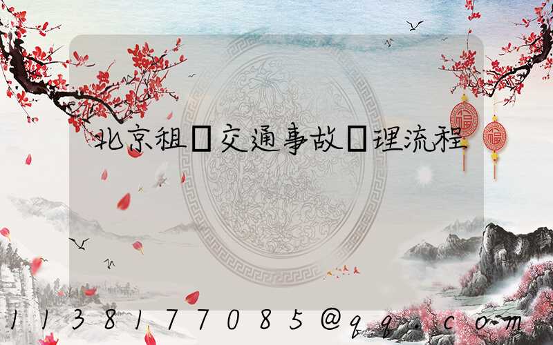 北京租車交通事故處理流程