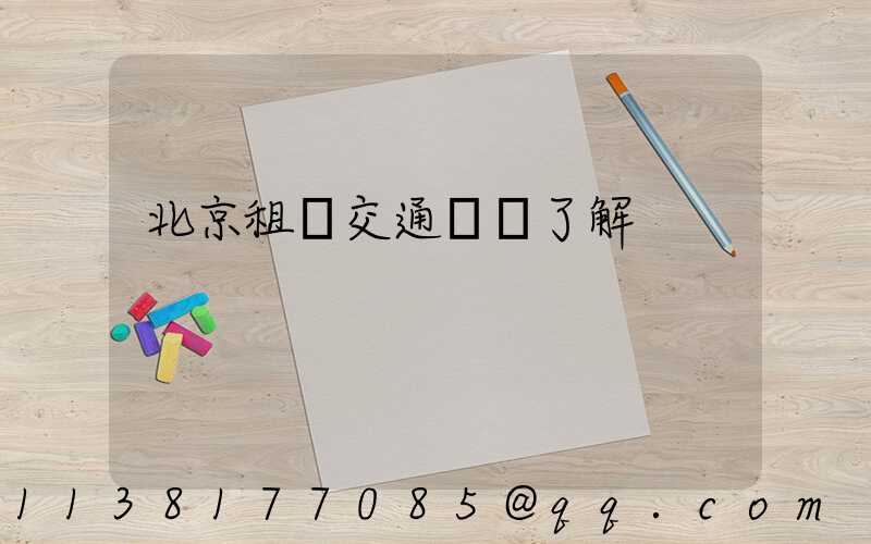 北京租車交通規則了解