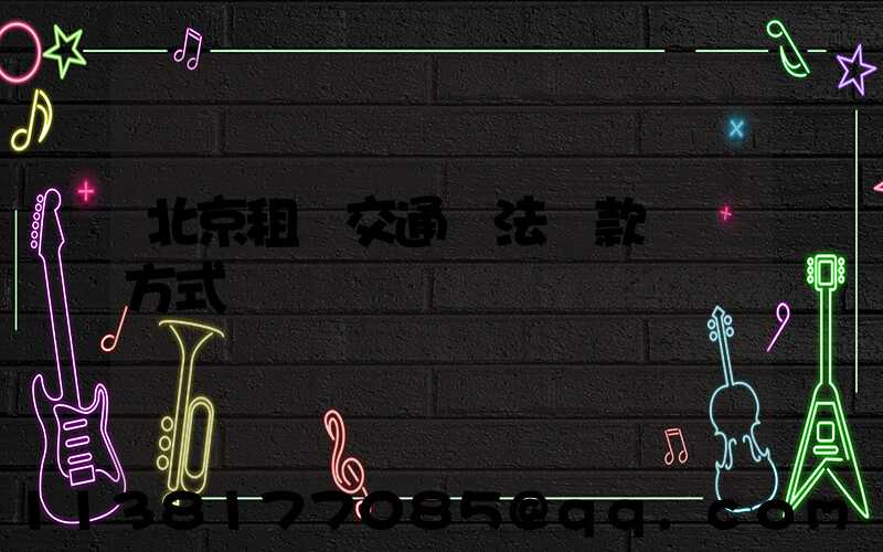 北京租車交通違法罰款繳納方式