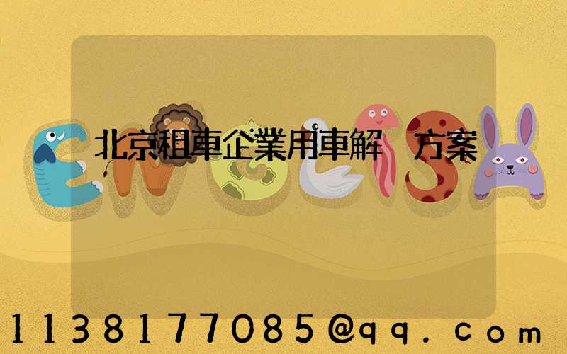 北京租車企業用車解決方案