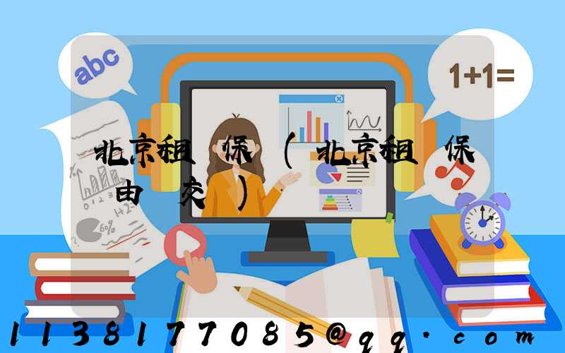 北京租車保險(北京租車保險由誰交費)