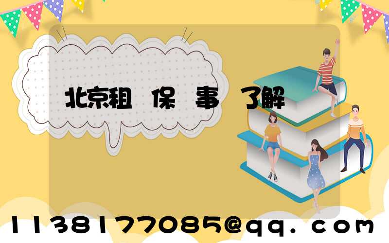 北京租車保險事項了解