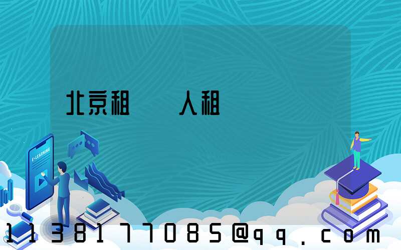 北京租車個人租賃