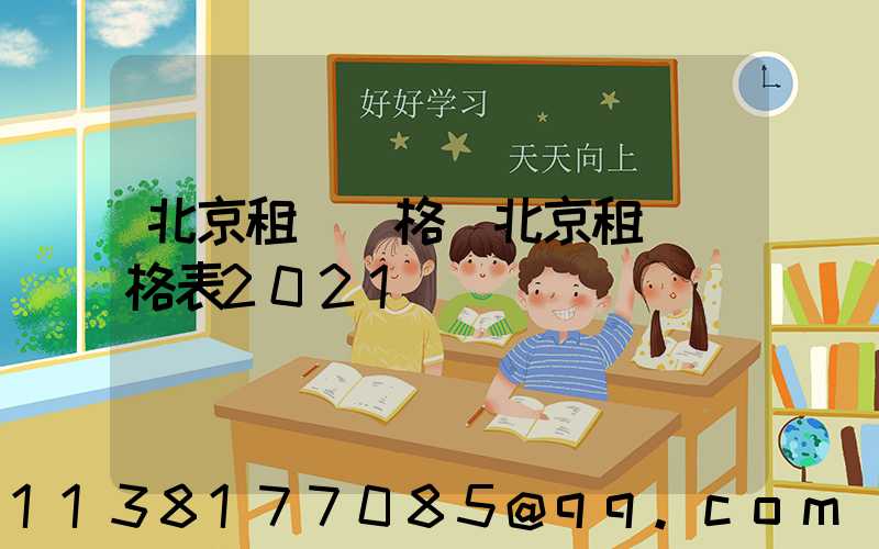 北京租車價格(北京租車價格表2021)