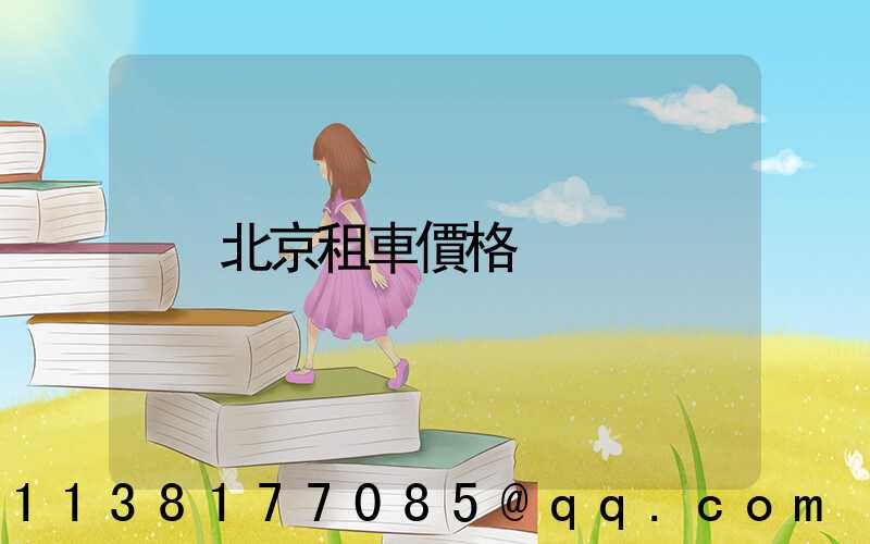 北京租車價格