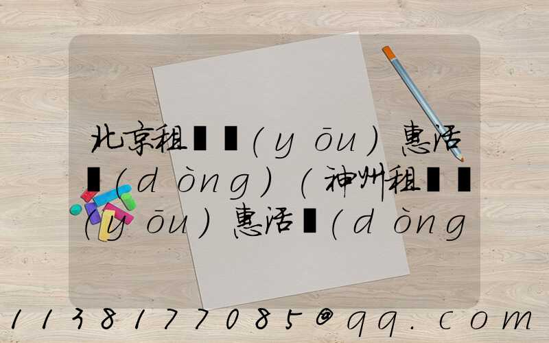 北京租車優(yōu)惠活動(dòng)(神州租車優(yōu)惠活動(dòng))