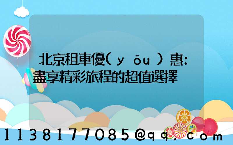北京租車優(yōu)惠：盡享精彩旅程的超值選擇
