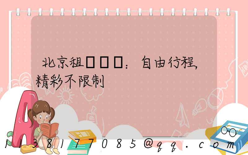 北京租車優勢：自由行程，精彩不限制