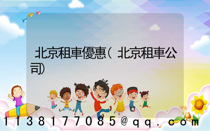 北京租車優惠(北京租車公司)