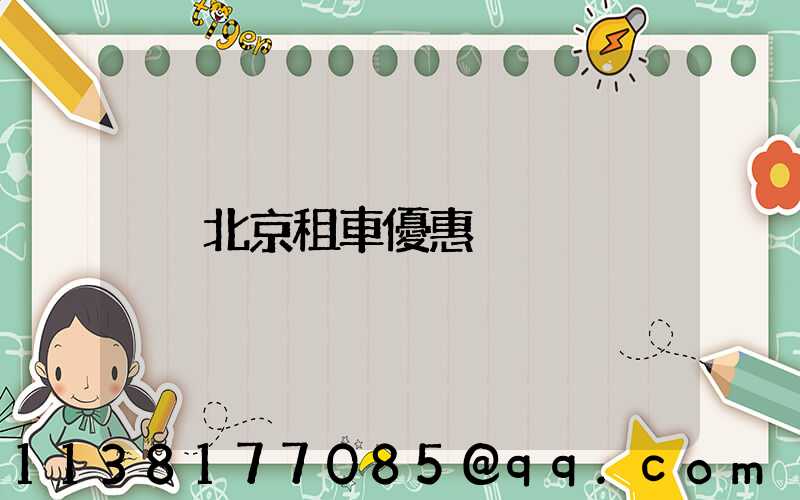 北京租車優惠