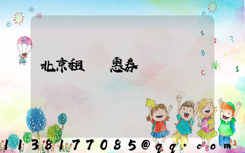 北京租車優惠券