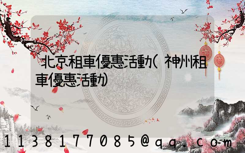 北京租車優惠活動(神州租車優惠活動)