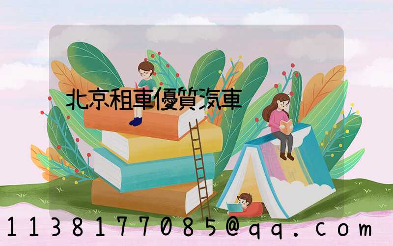 北京租車優質汽車