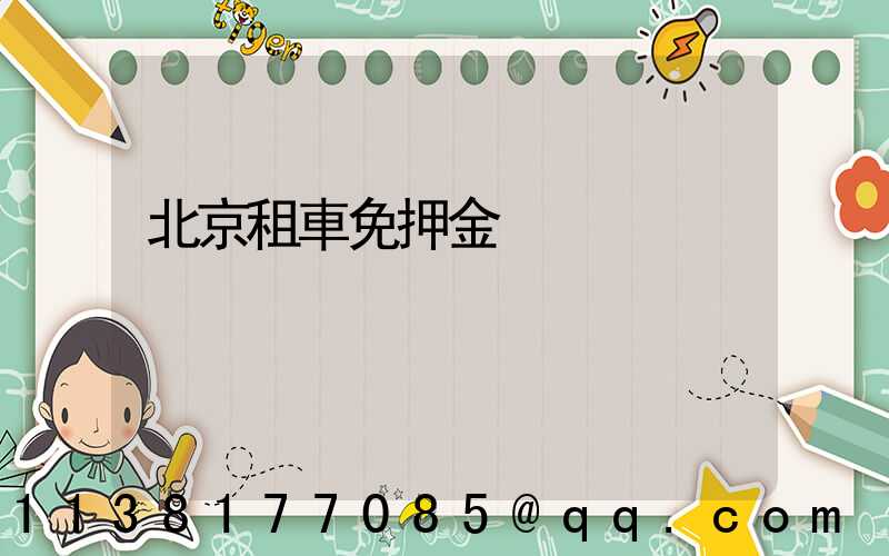 北京租車免押金