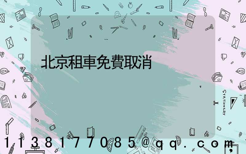北京租車免費取消