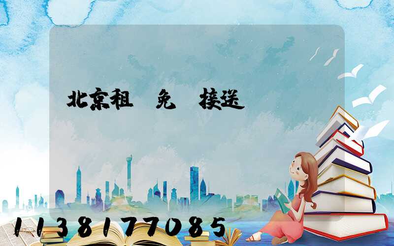 北京租車免費接送