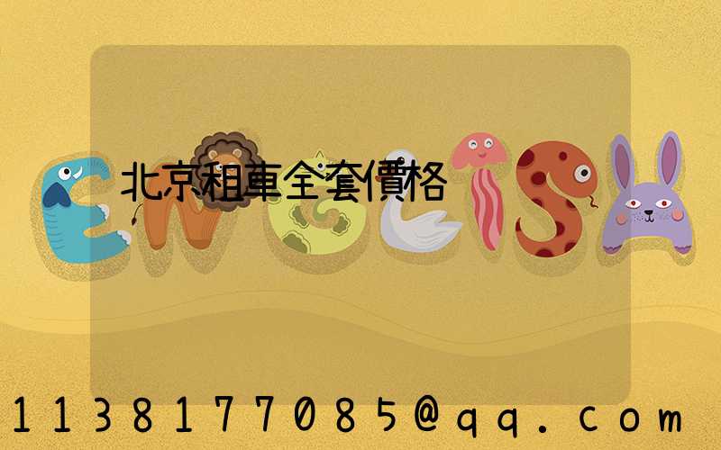 北京租車全套價格