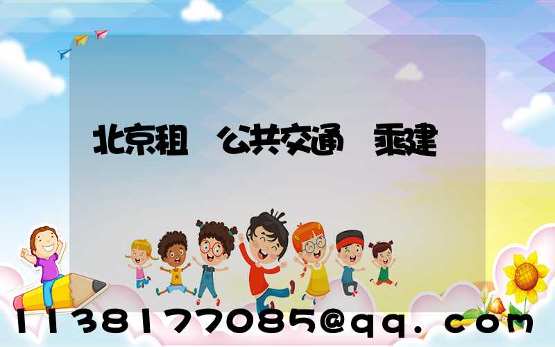 北京租車公共交通換乘建議