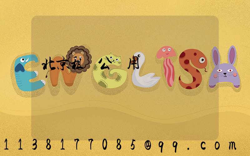 北京租車公務用車