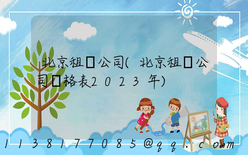 北京租車公司(北京租車公司價格表2023年)