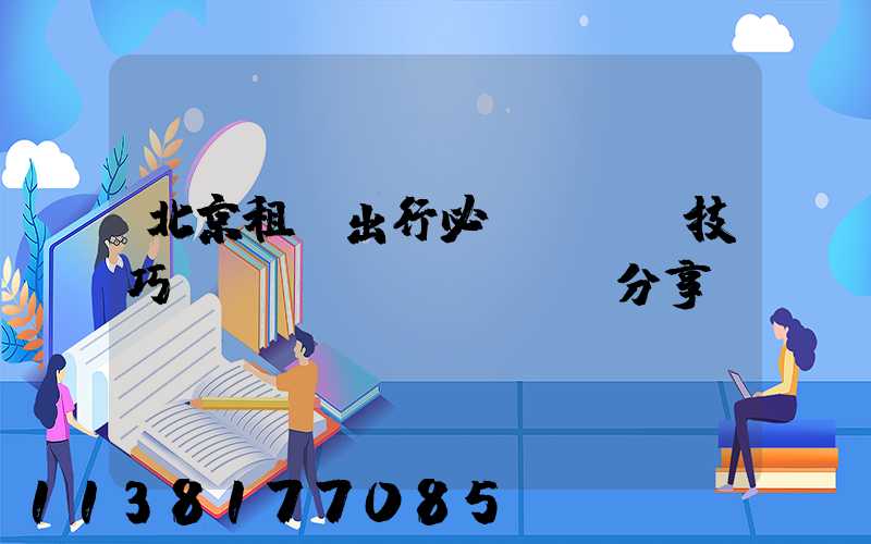 北京租車出行必備：駕駛技巧與經(jīng)驗分享