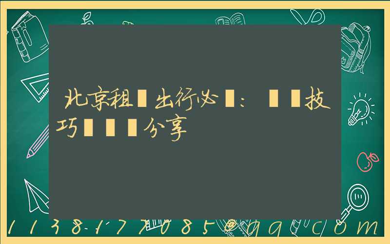 北京租車出行必備：駕駛技巧與經驗分享