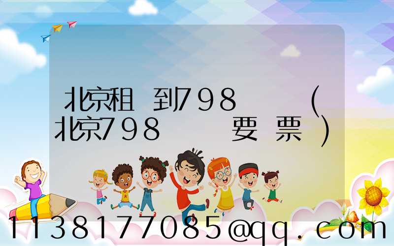 北京租車到798藝術區(北京798藝術區要門票嗎)