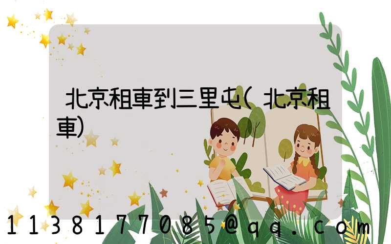 北京租車到三里屯(北京租車)