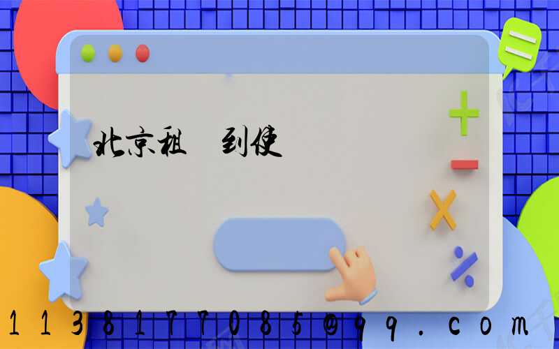 北京租車到使館區