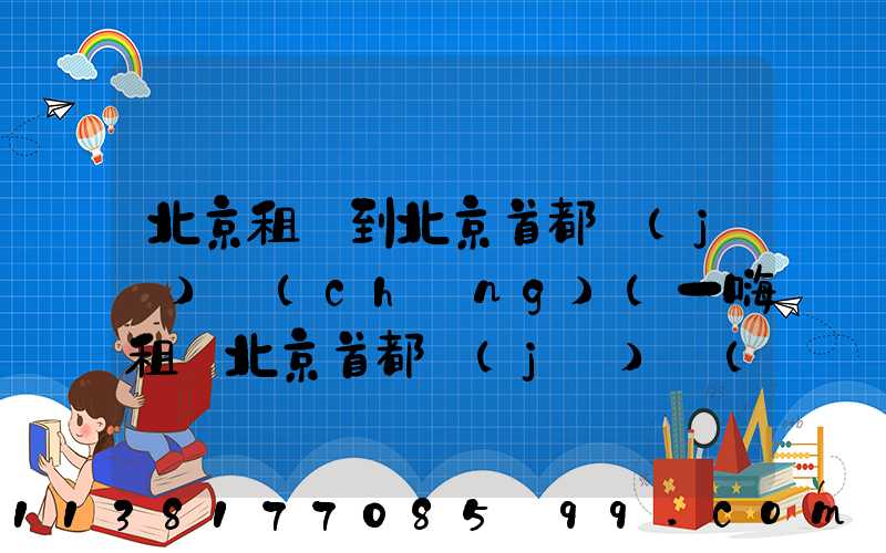 北京租車到北京首都機(jī)場(chǎng)(一嗨租車北京首都機(jī)場(chǎng)店)