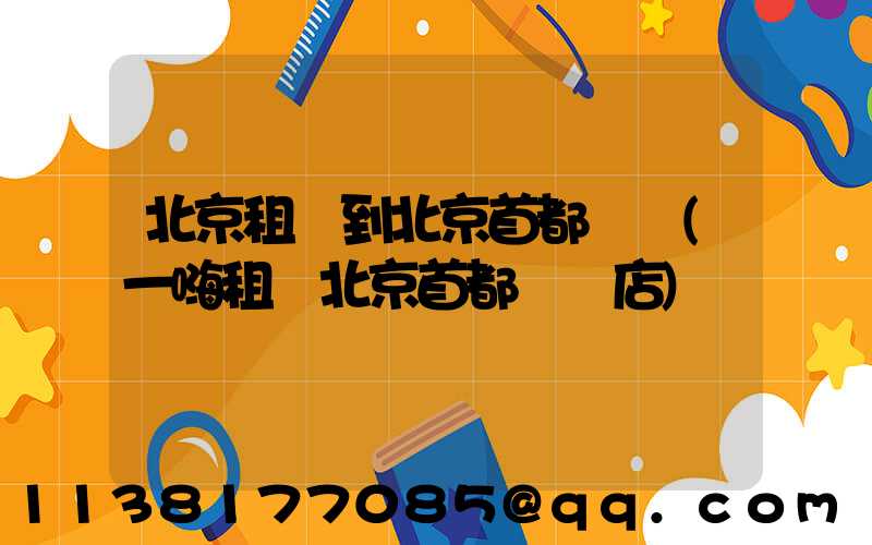北京租車到北京首都機場(一嗨租車北京首都機場店)