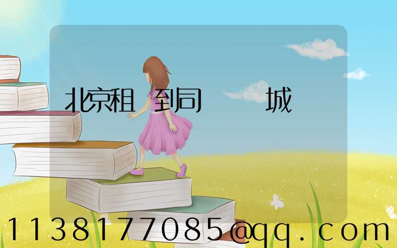 北京租車到司馬臺長城